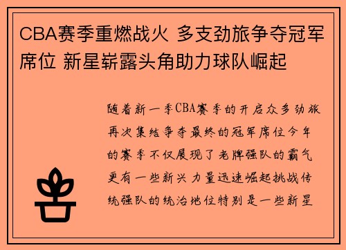 CBA赛季重燃战火 多支劲旅争夺冠军席位 新星崭露头角助力球队崛起