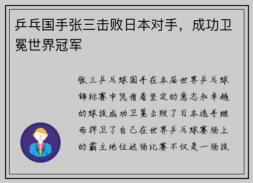 乒乓国手张三击败日本对手，成功卫冕世界冠军