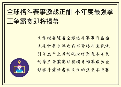 全球格斗赛事激战正酣 本年度最强拳王争霸赛即将揭幕