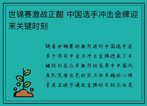 世锦赛激战正酣 中国选手冲击金牌迎来关键时刻