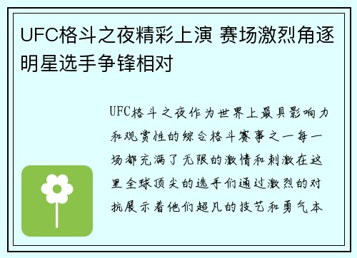 UFC格斗之夜精彩上演 赛场激烈角逐明星选手争锋相对