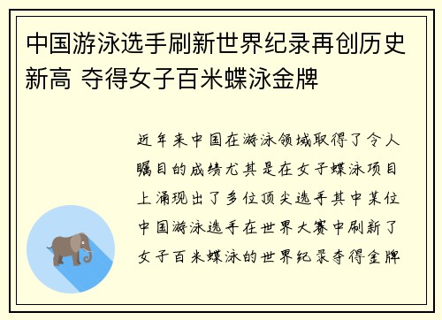 中国游泳选手刷新世界纪录再创历史新高 夺得女子百米蝶泳金牌