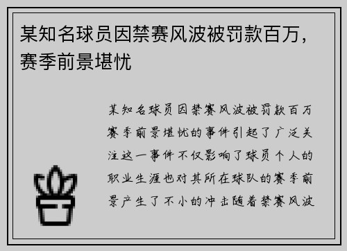 某知名球员因禁赛风波被罚款百万，赛季前景堪忧