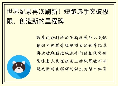 世界纪录再次刷新！短跑选手突破极限，创造新的里程碑