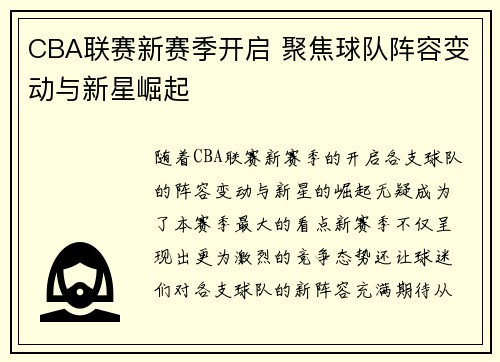 CBA联赛新赛季开启 聚焦球队阵容变动与新星崛起
