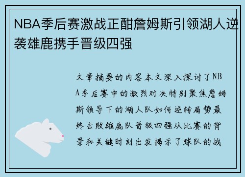 NBA季后赛激战正酣詹姆斯引领湖人逆袭雄鹿携手晋级四强