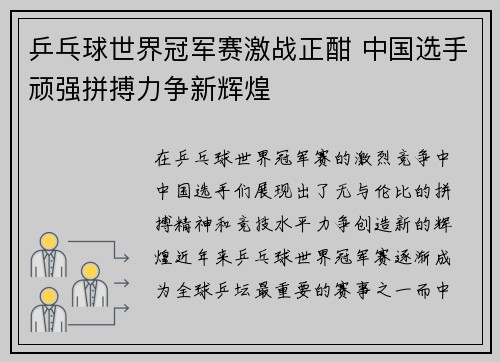 乒乓球世界冠军赛激战正酣 中国选手顽强拼搏力争新辉煌