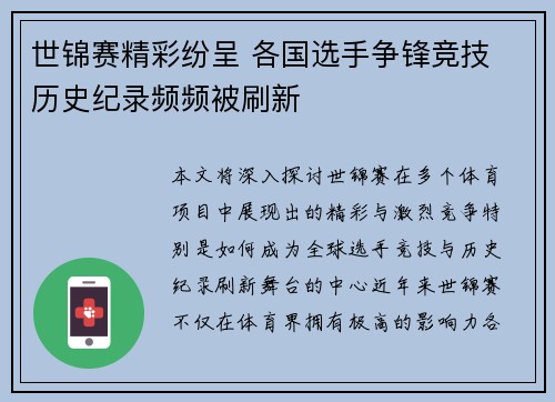 世锦赛精彩纷呈 各国选手争锋竞技 历史纪录频频被刷新