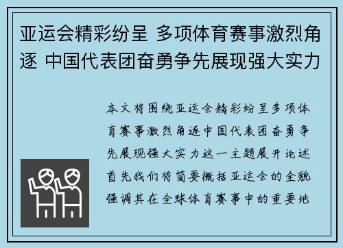 亚运会精彩纷呈 多项体育赛事激烈角逐 中国代表团奋勇争先展现强大实力