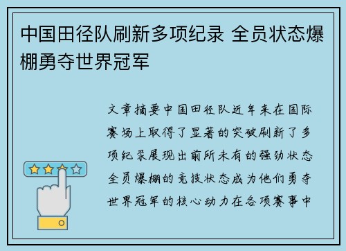 中国田径队刷新多项纪录 全员状态爆棚勇夺世界冠军