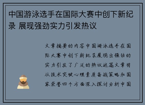 中国游泳选手在国际大赛中创下新纪录 展现强劲实力引发热议