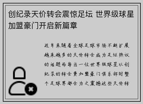 创纪录天价转会震惊足坛 世界级球星加盟豪门开启新篇章