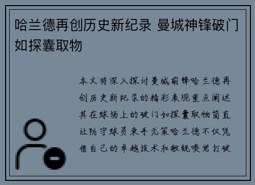 哈兰德再创历史新纪录 曼城神锋破门如探囊取物