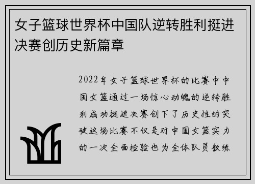 女子篮球世界杯中国队逆转胜利挺进决赛创历史新篇章