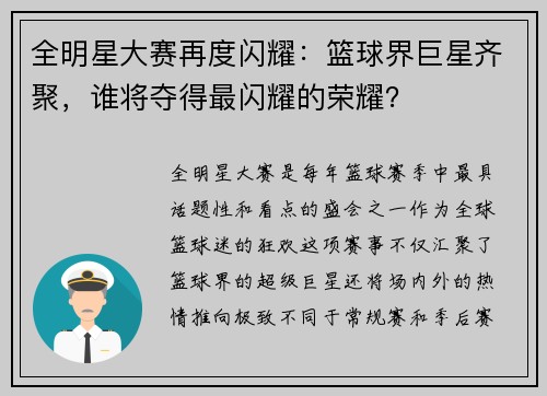 全明星大赛再度闪耀：篮球界巨星齐聚，谁将夺得最闪耀的荣耀？
