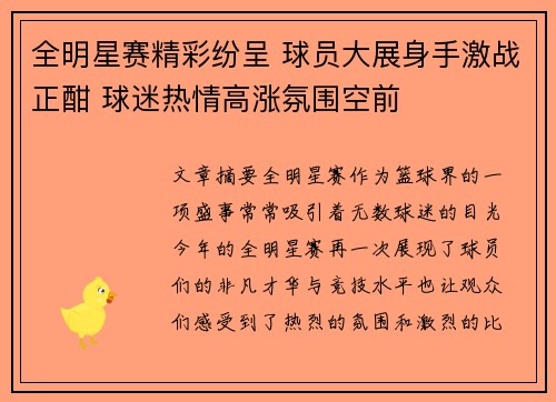 全明星赛精彩纷呈 球员大展身手激战正酣 球迷热情高涨氛围空前