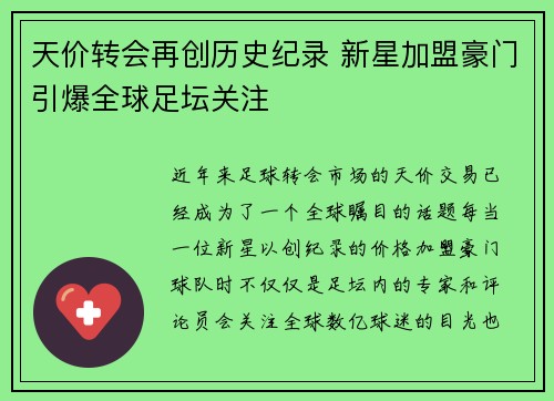 天价转会再创历史纪录 新星加盟豪门引爆全球足坛关注