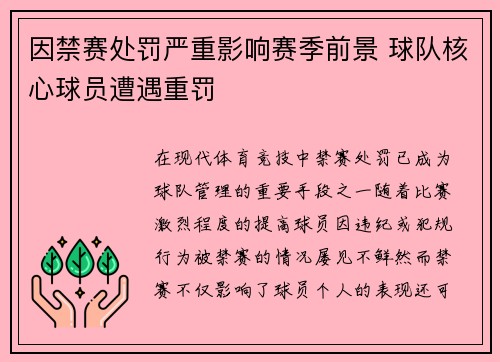 因禁赛处罚严重影响赛季前景 球队核心球员遭遇重罚