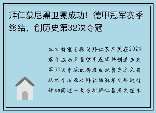 拜仁慕尼黑卫冕成功！德甲冠军赛季终结，创历史第32次夺冠