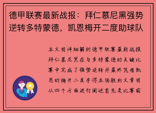 德甲联赛最新战报：拜仁慕尼黑强势逆转多特蒙德，凯恩梅开二度助球队夺冠