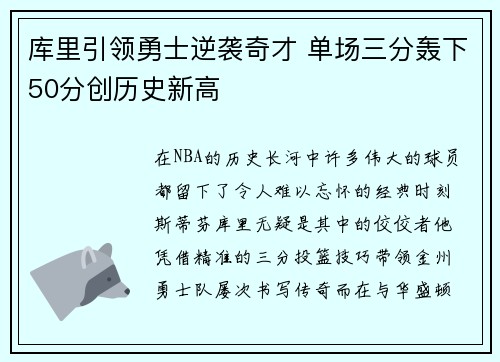 库里引领勇士逆袭奇才 单场三分轰下50分创历史新高