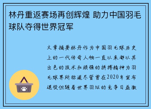 林丹重返赛场再创辉煌 助力中国羽毛球队夺得世界冠军