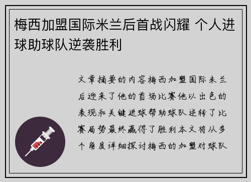梅西加盟国际米兰后首战闪耀 个人进球助球队逆袭胜利