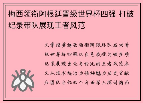 梅西领衔阿根廷晋级世界杯四强 打破纪录带队展现王者风范