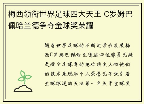 梅西领衔世界足球四大天王 C罗姆巴佩哈兰德争夺金球奖荣耀