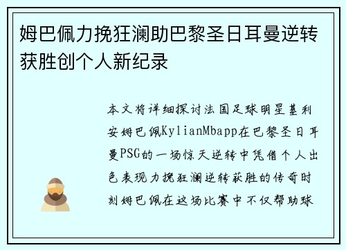 姆巴佩力挽狂澜助巴黎圣日耳曼逆转获胜创个人新纪录