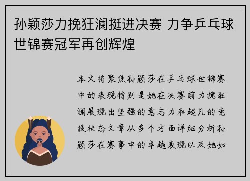 孙颖莎力挽狂澜挺进决赛 力争乒乓球世锦赛冠军再创辉煌