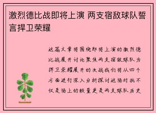激烈德比战即将上演 两支宿敌球队誓言捍卫荣耀
