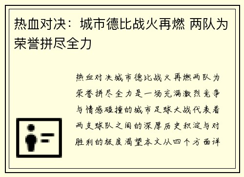 热血对决：城市德比战火再燃 两队为荣誉拼尽全力