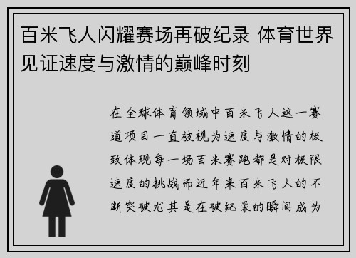 百米飞人闪耀赛场再破纪录 体育世界见证速度与激情的巅峰时刻