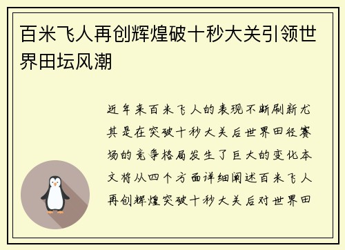 百米飞人再创辉煌破十秒大关引领世界田坛风潮