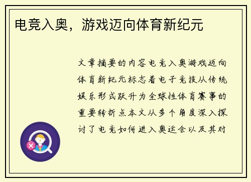 电竞入奥，游戏迈向体育新纪元
