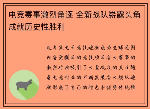 电竞赛事激烈角逐 全新战队崭露头角成就历史性胜利