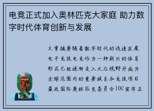 电竞正式加入奥林匹克大家庭 助力数字时代体育创新与发展