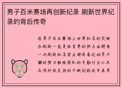 男子百米赛场再创新纪录 刷新世界纪录的背后传奇
