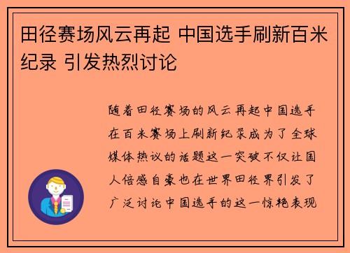 田径赛场风云再起 中国选手刷新百米纪录 引发热烈讨论