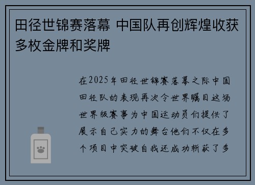田径世锦赛落幕 中国队再创辉煌收获多枚金牌和奖牌