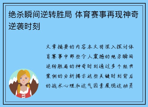 绝杀瞬间逆转胜局 体育赛事再现神奇逆袭时刻