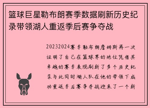 篮球巨星勒布朗赛季数据刷新历史纪录带领湖人重返季后赛争夺战