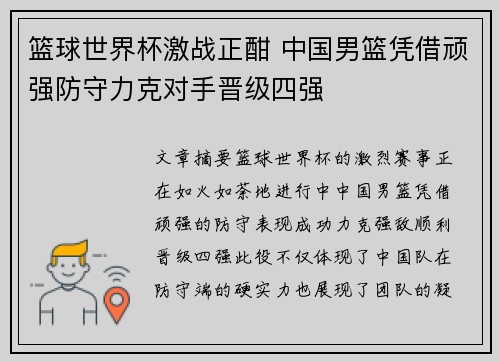 篮球世界杯激战正酣 中国男篮凭借顽强防守力克对手晋级四强