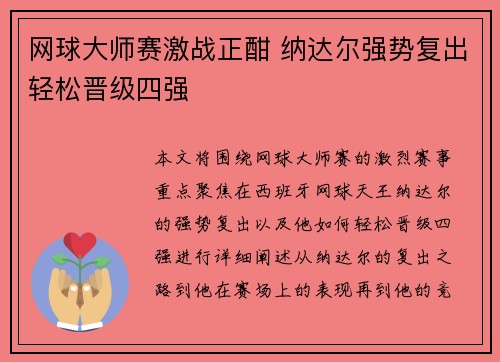 网球大师赛激战正酣 纳达尔强势复出轻松晋级四强