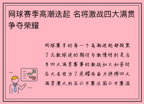 网球赛季高潮迭起 名将激战四大满贯争夺荣耀