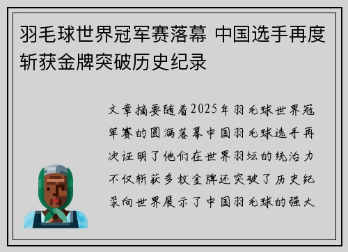 羽毛球世界冠军赛落幕 中国选手再度斩获金牌突破历史纪录