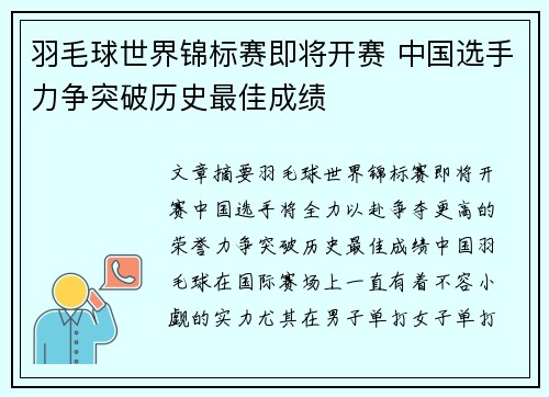 羽毛球世界锦标赛即将开赛 中国选手力争突破历史最佳成绩