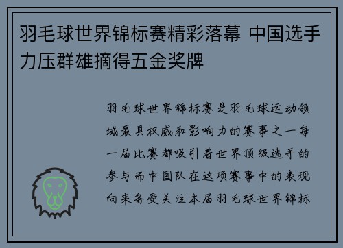 羽毛球世界锦标赛精彩落幕 中国选手力压群雄摘得五金奖牌