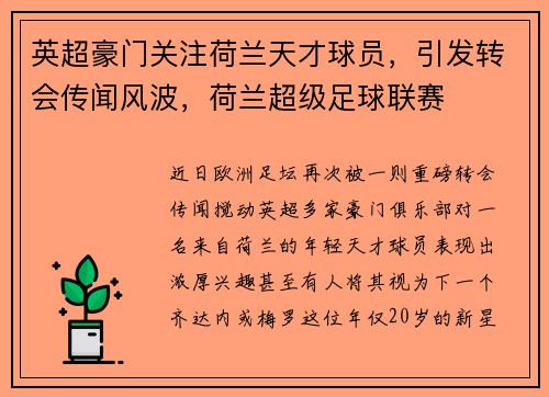 英超豪门关注荷兰天才球员，引发转会传闻风波，荷兰超级足球联赛